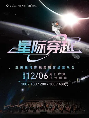 【大乐】《星际穿越》超燃史诗影视交响作品音乐会