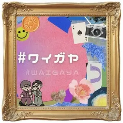 10/12(月祝)バティオスで#ワイガヤ《3部》