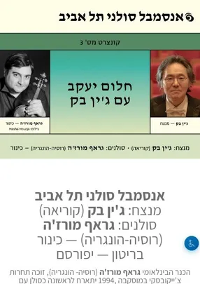 חלום יעקב עם ג'ין בק - בחיפה - אנסמבל סולני תל אביב