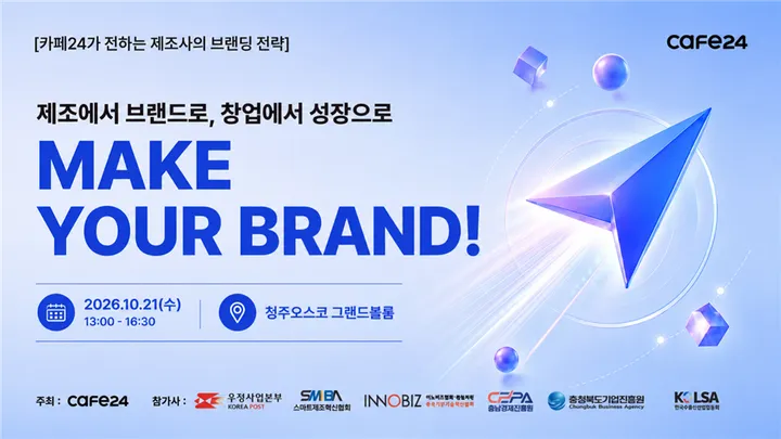 MAKE YOUR BRAND(K-제조 브랜드 창업·성장 프로젝트)