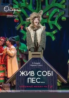 Жив собі пес...