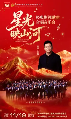 星光映山河—爱乐男声合唱团经典影视歌曲合唱音乐会