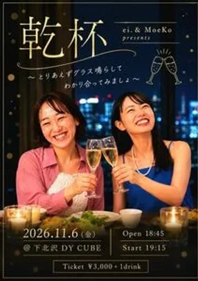 ei. &amp; MoeKo presents 「乾杯～とりあえずグラス鳴らしてわかり合ってみましょ～」