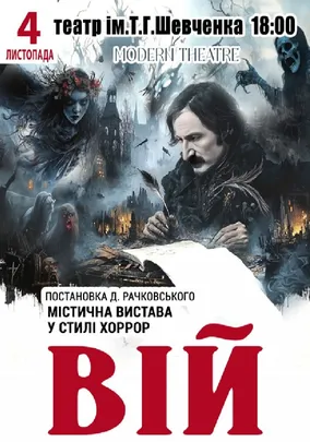 «Вій»