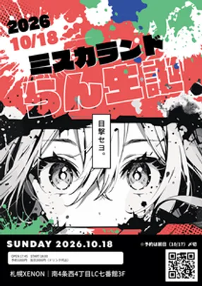 10.18ミスカランド ～らん生誕LIVE～