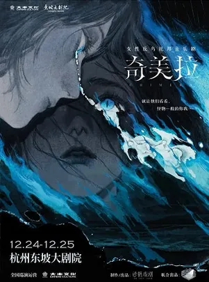 女性反乌托邦音乐剧《奇美拉》