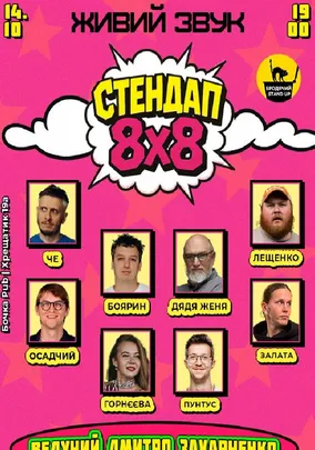 Стендап 8x8