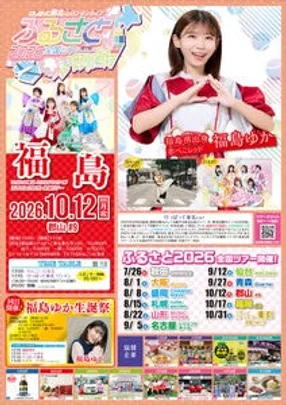 けっぱって東北 4thワンマンライブ『ふるさと2026』全国ツアー 【福島】本戦