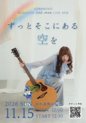 そらのこ Acoustic One-man live 「ずっとそこにある空を」