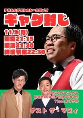 トークライブギャグ封じ
