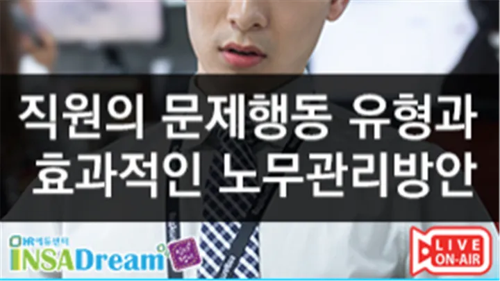 [중소/중견기업 교육비 15,000원]직원의 문제행동 유형과 효과적인 노무관리방안