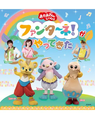 2027/1/24(日)「おかあさんといっしょ」ファンターネ！がやってきた【八王子】