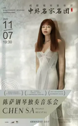 【中外名家名团】陈萨钢琴独奏音乐会