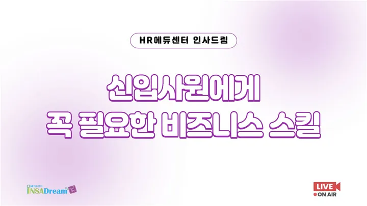 [중소/중견기업 교육비 30,000] 신입사원에게 꼭 필요한 비즈니스 스킬