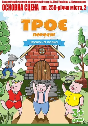 Троє поросят