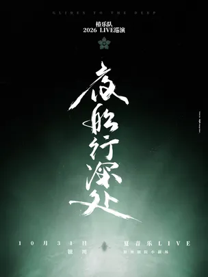 「夜船行深处」椿乐队2026LIVE巡演-银川站