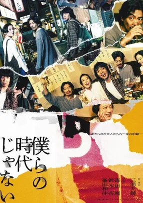 「僕らの時代じゃない」