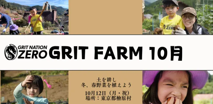 GRIT FARM 10月
