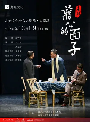 喜剧《蒋公的面子》