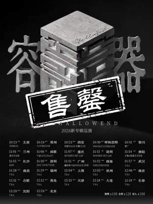 浅水ShallowEnd「容器」2026新专辑巡演 西安站