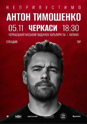 Сольний стендап Антона Тимошенка «Неприпустимо»