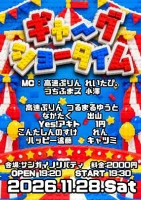 ギャ〜グショータイム