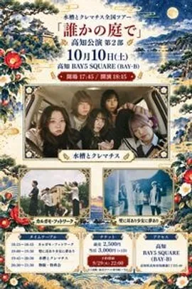 水槽とクレマチス全国ツアー「誰かの庭で」高知公演　第２部
