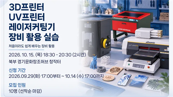 3D프린터·UV프린터·레이저커팅기 장비 활용 실습