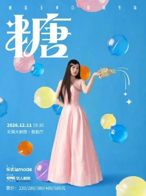12月11日·唐香玉单口喜剧专场《糖》无锡站