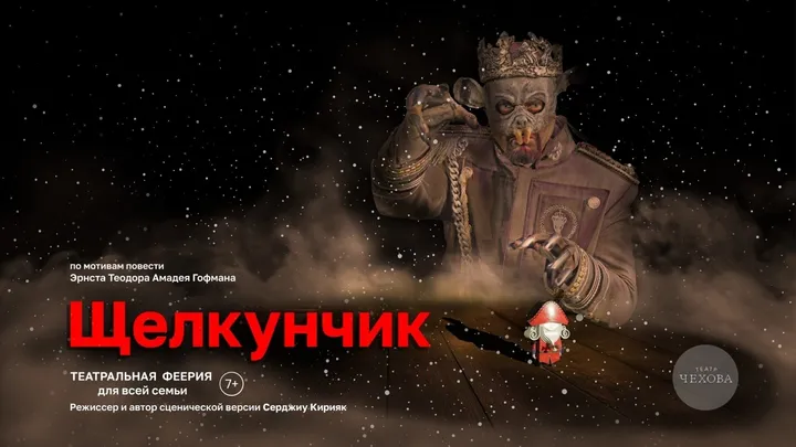 ЩЕЛКУНЧИК