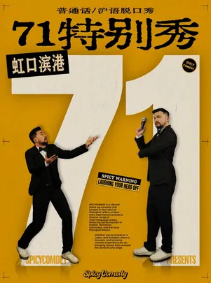 【71特别秀】沪语/普通话脱口秀•SpicyComedy