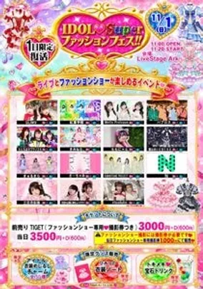 IDOL♡Super⭐ファッションフェス!!~1年ぶり限定復活!~