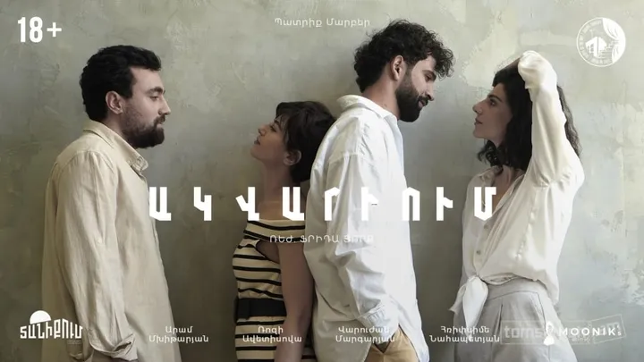 «Ակվարիում» | Թատրոն տանիքում