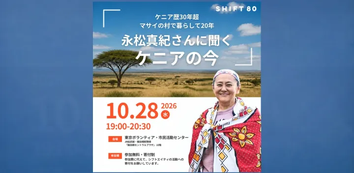 ケニア歴30年超、マサイの村で暮らして20年。 永松真紀さんに聞く、ケニアの今