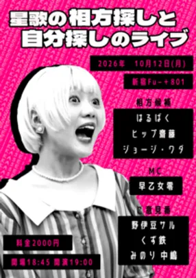 星歌の相方探しと自分探しのライブ