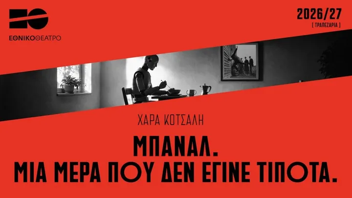 Μπανάλ. Μια μέρα που δεν έγινε τίποτα