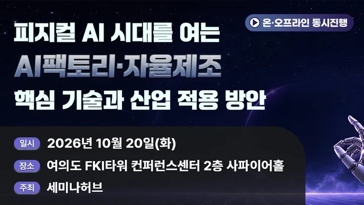 피지컬 AI 시대를 여는 AI팩토리·자율제조 핵심 기술과 산업 적용 방안