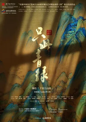 舞蹈诗剧《只此青绿》——舞绘千里江山图