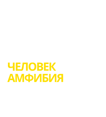 ЧЕЛОВЕК АМФИБИЯ