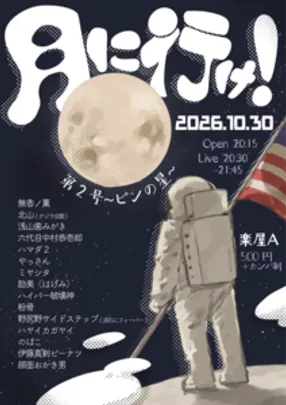 「月に行け！」第2号~ピンの星~