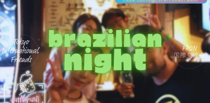 10/17(土)16:30~19:30 ブラジリアンナイト☆Brazilian Night☆Saturday, October 17th♪