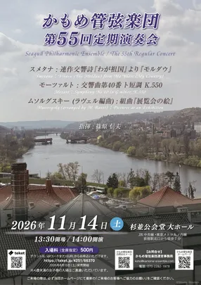 かもめ管弦楽団 第55回定期演奏会