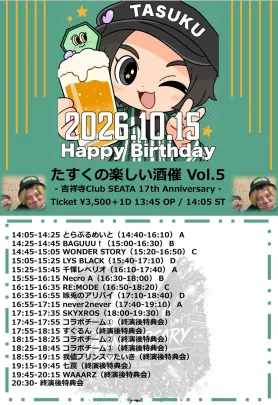 たすくの楽しい酒催 vol.5 〜吉祥寺Club SEATA 17th Anniversary〜