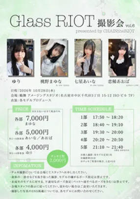 10/28(水)「Glass RIOT撮影会」-七星あいな- 予約