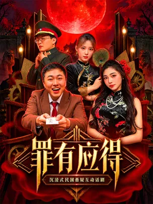 天津·天津味沉浸式推理大戏《罪有应得》硬核癫剧｜年度巨制