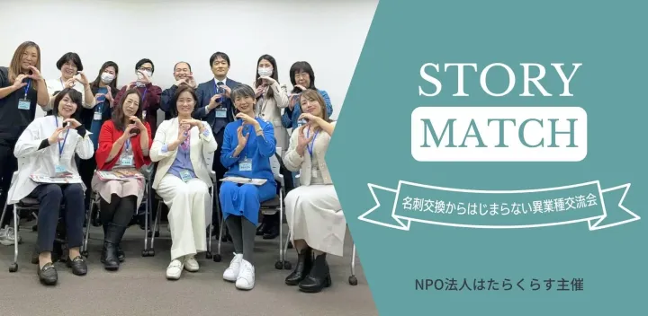 STORY MATCH　2027年1月7日（木）