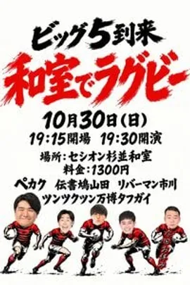 ビッグ5到来和室でラグビー