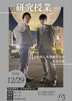 『研究授業』　おかだんち単独ライブ　よるの部