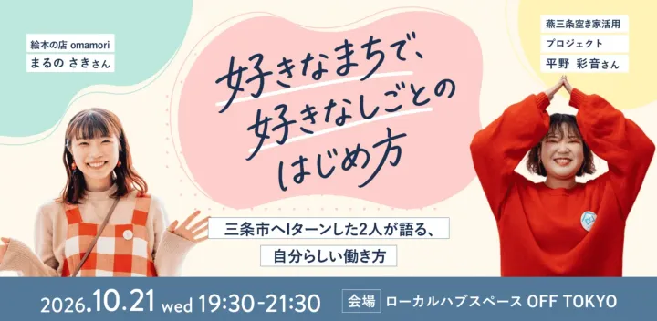 好きなまちで、好きなしごとのはじめ方〜三条市へIターンした2人が語る、 自分らしい働き方〜