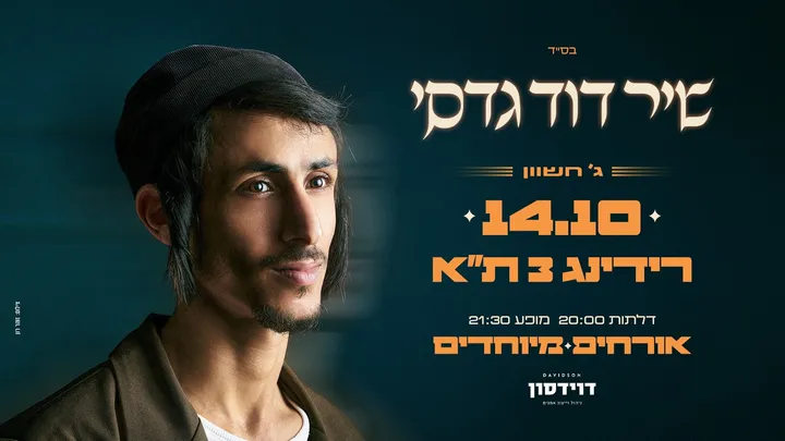 שיר דוד גדסי